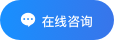 在线咨询