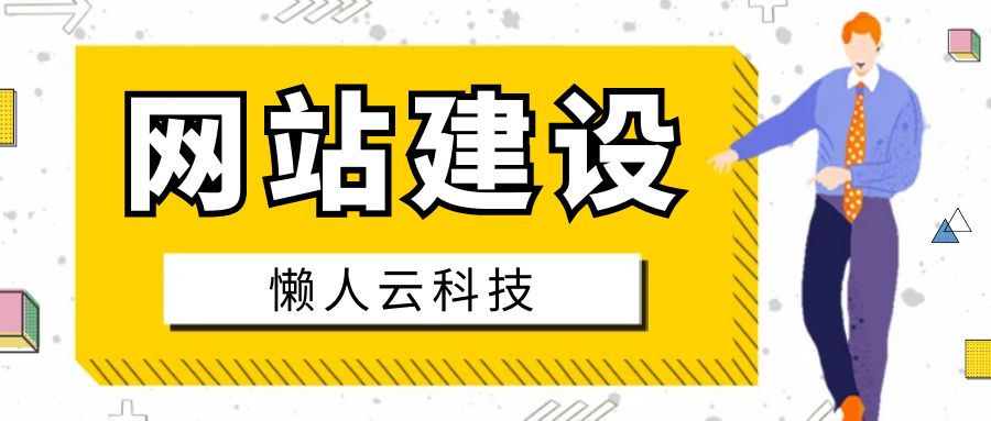网站建设的基本流程_网站建设_网站建设公司哪家好
