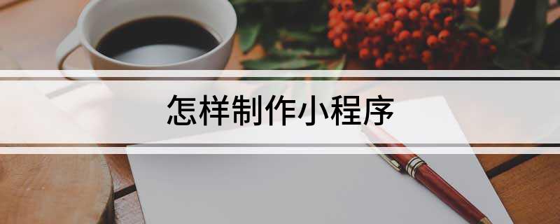 程序化建设_建设程序流程图_小程序建设