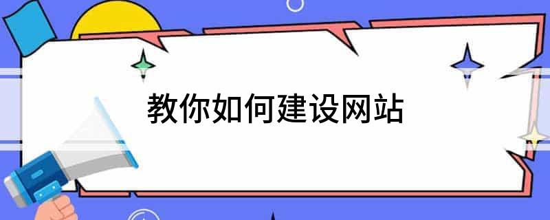 网站建设的基本流程_网站建设多少钱_网站建设