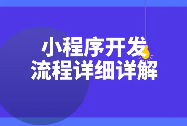 建设程序流程图_小程序建设方案_小程序建设