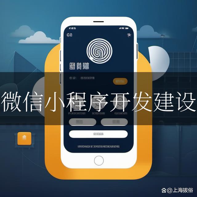 小程序建设方案_建设程序流程图_小程序建设