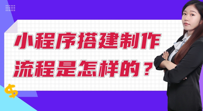 小程序建设_程序化建设_建设程序的概念